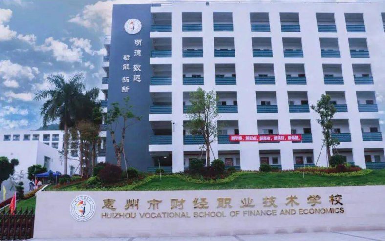 惠州市财经职业技术学校的报名地址在哪里-广东技校排名网
